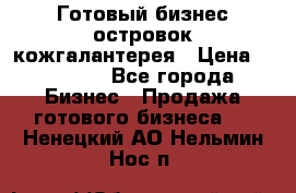 Готовый бизнес островок кожгалантерея › Цена ­ 99 000 - Все города Бизнес » Продажа готового бизнеса   . Ненецкий АО,Нельмин Нос п.